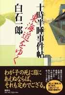 十時半睡事件帖東海道をゆく