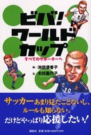 ビバ！ワールドカップ - すべてのサポーターへ