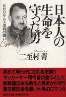 日本人の生命を守った男 - ＧＨＱサムス准将の闘い