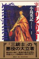 宰相リシュリュー - 書下ろし長篇小説