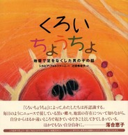 くろいちょうちょ - 地雷で足をなくした男の子の話 子どもたちの未来のために