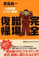 完全職場復帰 - 心筋梗塞リハビリ戦記