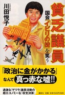 貧乏議員国会「イビリの掟」を笑う