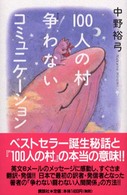 １００人の村争わないコミュニケーション