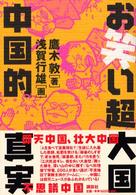 お笑い超大国中国的真実