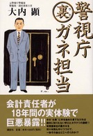 警視庁裏ガネ担当