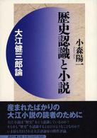 歴史認識と小説 - 大江健三郎論