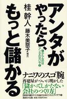 アンタがやったら、もっと儲かる - 儲からんのはアンタのせいや２
