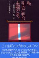 私、引きこもり主婦です。―どんな自分にも「ＹＥＳ！」を