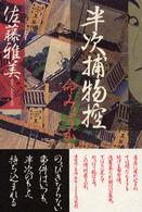 半次捕物控命みょうが