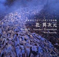 花・異次元 - 川崎景太フラワーデザイン作品集