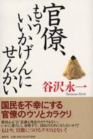 官僚、もういいかげんにせんかい