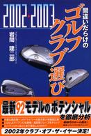 間違いだらけのゴルフクラブ選び 〈２００２－２００３年版〉