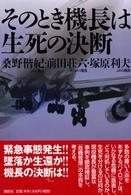 そのとき機長は生死の決断