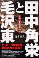 田中角栄と毛沢東―日中外交暗闘の３０年