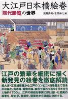 大江戸日本橋絵巻 - 「煕代勝覧」の世界