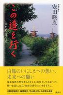 この道を行く - 来た道往く道