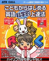 こどもからはじめる英語科学的上達法 ＡＴＲ　ｃａｌｌ