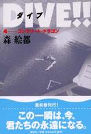 ＤＩＶＥ！！〈４〉コンクリート・ドラゴン