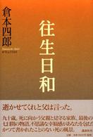 往生日和 - 書下ろし長篇小説