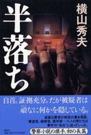 半落ち