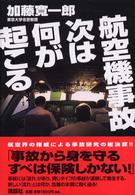 航空機事故次は何が起こる