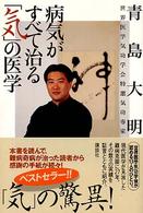 病気がすべて治る「気」の医学