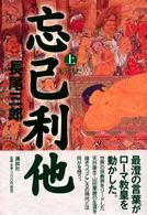 忘己利他〈上〉