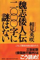 魏志倭人伝二〇〇〇字に謎はない