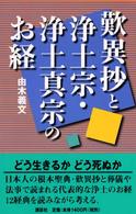 歎異抄と浄土宗・浄土真宗のお経