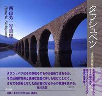 タウシュベツ - 大雪山の麓に眠る幻のコンクリートアーチ橋　西山芳一