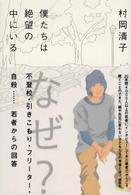 僕たちは絶望の中にいる