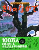 きりのなかで 大型版あらしのよるにシリーズ