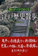 ２９のテーマでめぐる江戸歴史散歩