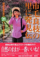 市毛良枝の里に発見伝 - 関東近郊の里山２１コースを徹底ガイド