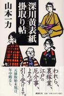 深川黄表紙掛取り帖