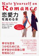 恋愛力を高める本 - 心理テストでわかるあなたの恋愛戦略