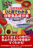 五訂完全版　ひと目でわかる日常食品成分表―日ごろ食べている分量で栄養価を計算 （５訂完全版）