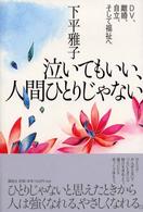 泣いてもいい、人間ひとりじゃない - ＤＶ、離婚、自立、そして福祉へ