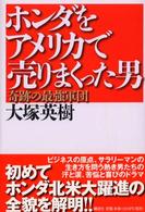 ホンダをアメリカで売りまくった男 - 奇跡の最強軍団