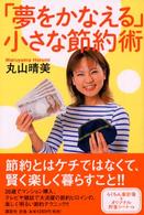 「夢をかなえる」小さな節約術