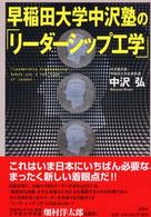 早稲田大学中沢塾の「リーダーシップ工学」