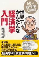 世界一かんたんな経済学入門―５０の経済学人生相談