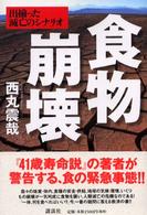 食物崩壊 - 出揃った滅亡のシナリオ