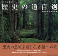 歴史の道百選 - 文化庁選定　森田敏隆写真集