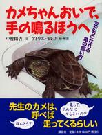 カメちゃんおいで、手の鳴るほうへ - 友だちになれる亀の飼い方