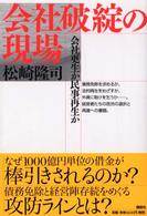 会社破綻の現場 - 会社更生か民事再生か