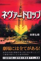 ネヴァードロップ