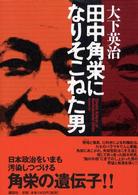 田中角栄になりそこねた男