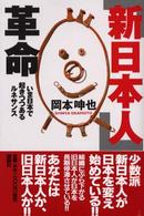 「新日本人」革命―いま日本で起きつつあるルネサンス